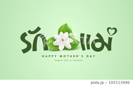 Happy mother's day with jasmine flower design with thai alphabet (Characters translation love mom) 105513990