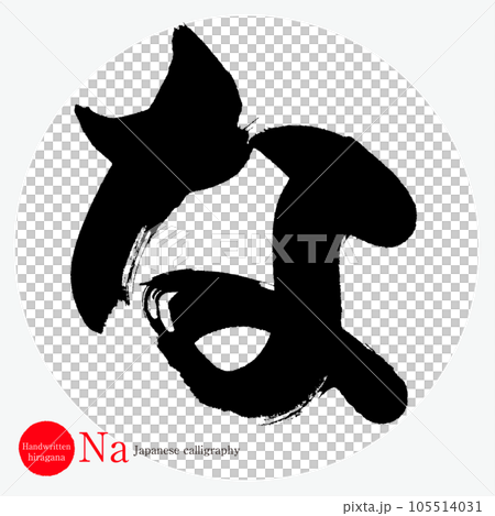 な・平仮名（筆文字・手書き・描き文字） 105514031
