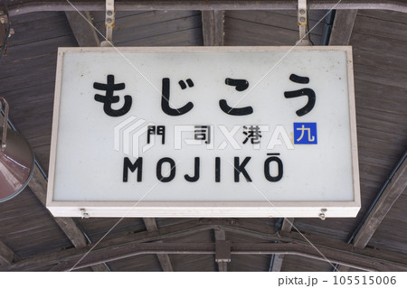 門司港駅の構内で撮影した写真。 門司港駅の構内で撮影した写真。 105515006