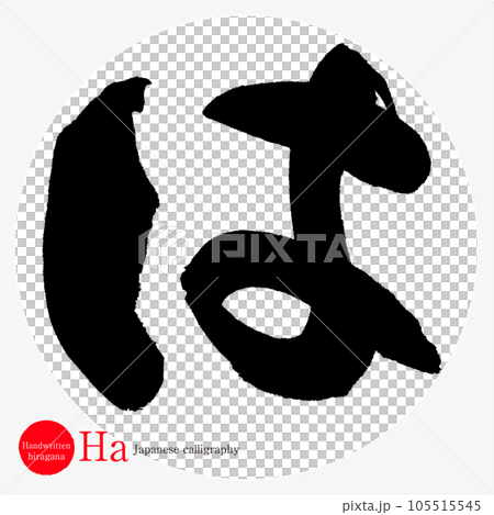 Ha hiragana (calligraphy/handwriting/drawing characters) 105515545