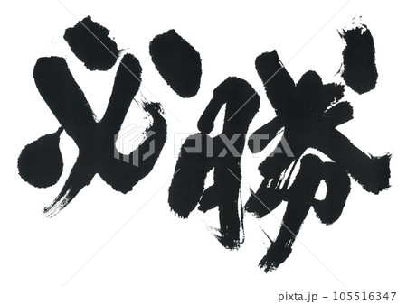 筆文字 必勝 筆文字 必勝 105516347