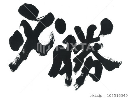 筆文字　必勝 105516349