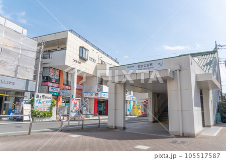 駅前風景 航空公園駅 駅前風景 航空公園駅 105517587