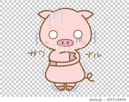 ガクブルと震えるぶた ガクブルと震えるぶた 105519449