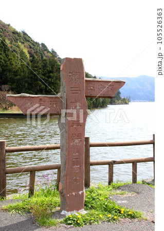 水月湖 桜と水月湖 桜と三方五湖 三方湖 水月湖標識 三方五湖 若狭町 福井県 桜 春景色 水月湖 桜と水月湖 桜と三方五湖 三方湖 水月湖標識 三方五湖 若狭町 福井県 桜 春景色 105526363