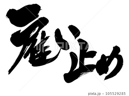 雇い止め　・・・筆文字素材の手書きの墨で書いたイラスト文字　文字　書道　手書き　筆文字 105529285