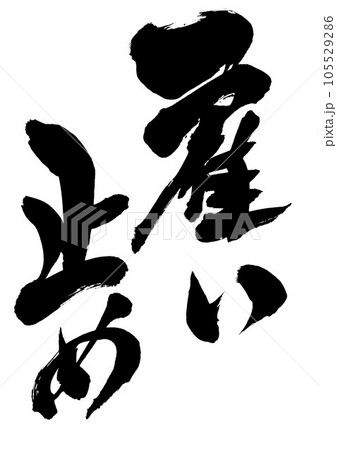 雇い止め ・・・筆文字素材の手書きの墨で書いたイラスト文字 文字 書道 手書き 筆文字 雇い止め ・・・筆文字素材の手書きの墨で書いたイラスト文字 文字 書道 手書き 筆文字 105529286