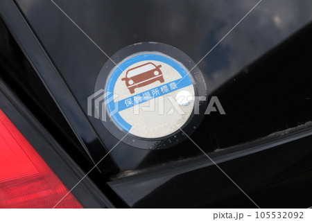 車の後方に貼り付けた保管場所標章 105532092