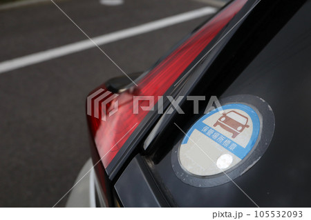 車の後方に貼り付けた保管場所標章 105532093