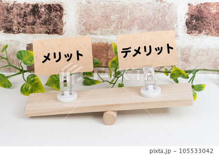 シーソーの上のメリットとデメリット(メリットが重い) シーソーの上のメリットとデメリット(メリットが重い) 105533042