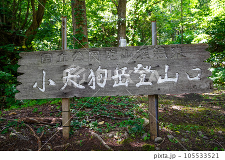 小天狗岳登山口(定山渓ダム資料館コース 小天狗岳登山口(定山渓ダム資料館コース 105533521