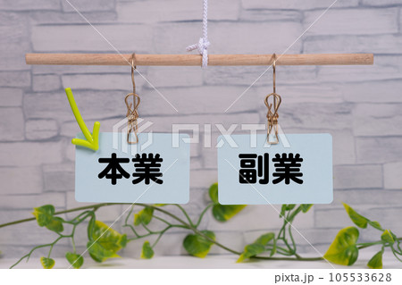 天秤に吊った本業と副業と矢印 天秤に吊った本業と副業と矢印 105533628