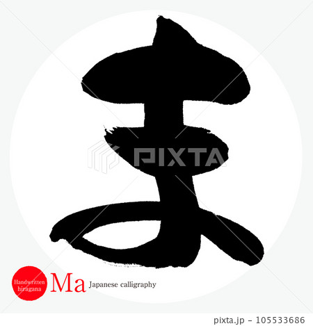 ま・平仮名（筆文字・手書き・描き文字）のイラスト素材 [105533686