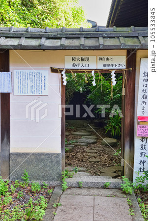 新熊野神社　樟大権現 参拝入り口（京都市東山区） 105533845