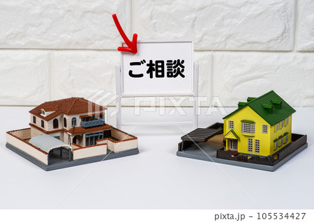 マイホームのご相談のイメージ 105534427