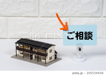 集合住宅の模型とご相談のイメージ 集合住宅の模型とご相談のイメージ 105534430