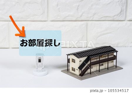 集合住宅のお部屋探しのイメージ 集合住宅のお部屋探しのイメージ 105534517