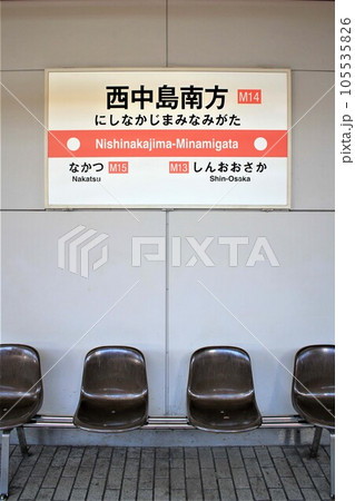大阪メトロ西中島南方駅 105535826