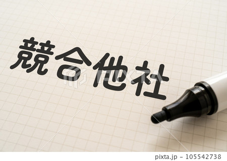 競合他社と書かれたノートとマーカー 105542738