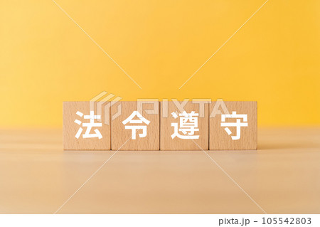 法令遵守と書かれたブロック 105542803