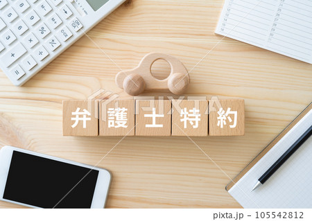 弁護士特約と書かれたブロック、車のおもちゃ、電卓、スマホ 105542812