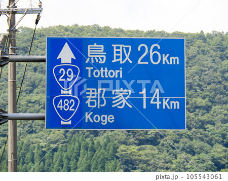 道路標識(案内標識)。鳥取県八頭郡八頭町内。 105543061