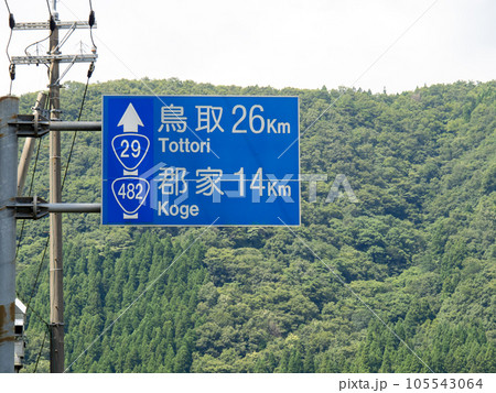 道路標識(案内標識)。鳥取県八頭郡八頭町内、国道29号と国道482号の重複区間。 105543064