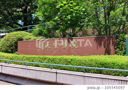順天堂大学医学部附属順天堂医院 病院 本郷キャンパス 東京都文京区本郷三丁目 順天堂大学医学部附属順天堂医院 病院 本郷キャンパス 東京都文京区本郷三丁目 105545097