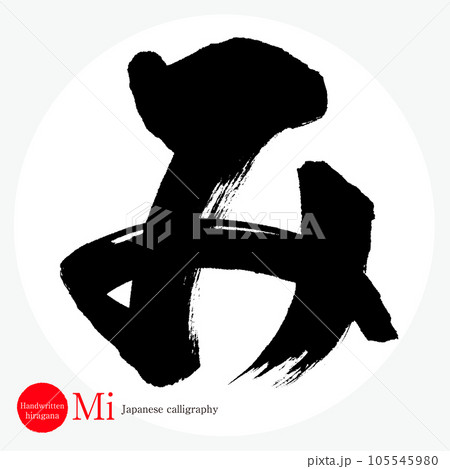 み・平仮名（筆文字・手書き・描き文字） 105545980