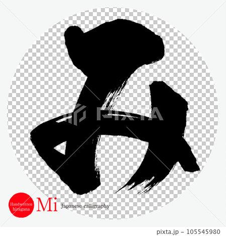 み・平仮名（筆文字・手書き・描き文字） 105545980