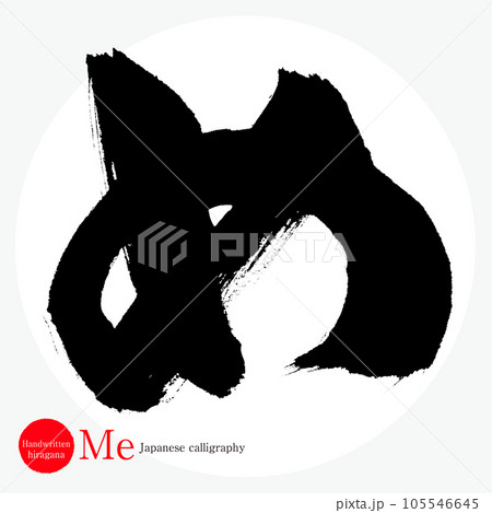 め・平仮名（筆文字・手書き・描き文字） 105546645