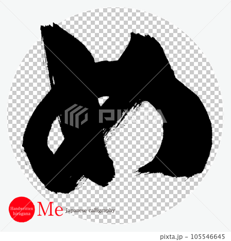 め・平仮名（筆文字・手書き・描き文字） 105546645