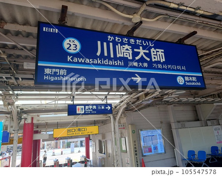 【京急線】川崎大師駅駅名標 【京急線】川崎大師駅駅名標 105547578