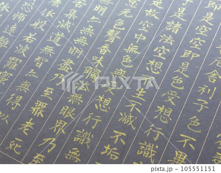 「般若心経　写経」　金墨で書く 105551151