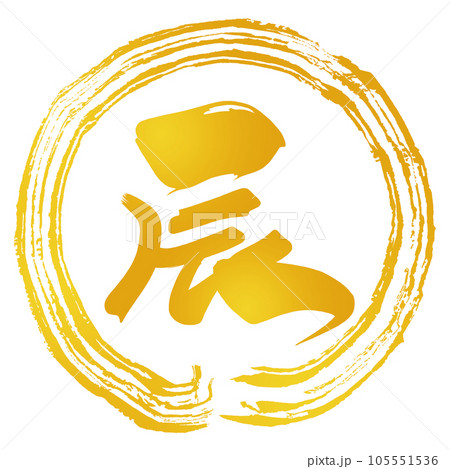 筆文字 辰（まる）金文字風 .nのイラスト素材 [105551536] - PIXTA
