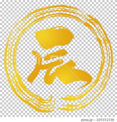 筆文字 辰（まる）金文字風 .nのイラスト素材 [105551536] - PIXTA