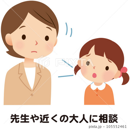 先生に相談する子ども　話す　いじめ　悩み 105552461