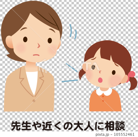 先生に相談する子ども　話す　いじめ　悩み 105552461