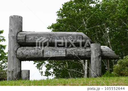 利尻山見返台公園 利尻島 北海道 利尻山見返台公園 利尻島 北海道 105552644