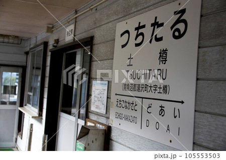 上越線 越後湯沢 土樽駅の駅名標 105553503