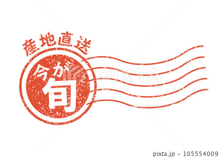 産地直送のスタンプイラスト 105554009