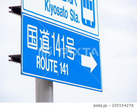 国道141号を案内する道路標識(案内標識)。山梨県北杜市高根町清里。 国道141号を案内する道路標識(案内標識)。山梨県北杜市高根町清里。 105554278