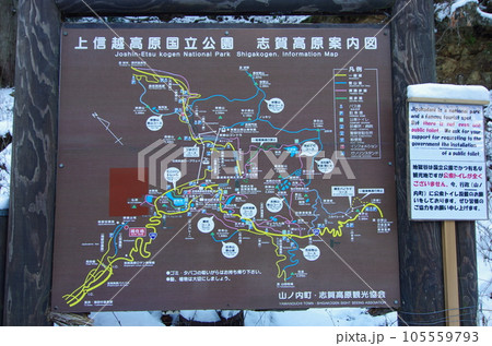 長野県下高井郡の地獄谷野猿公苑の道案内看板 長野県下高井郡の地獄谷野猿公苑の道案内看板 105559793