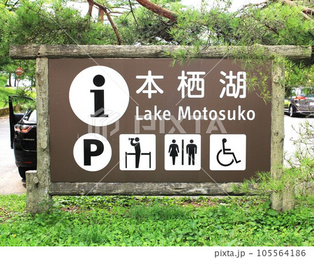 本栖湖パーキングエリア 105564186