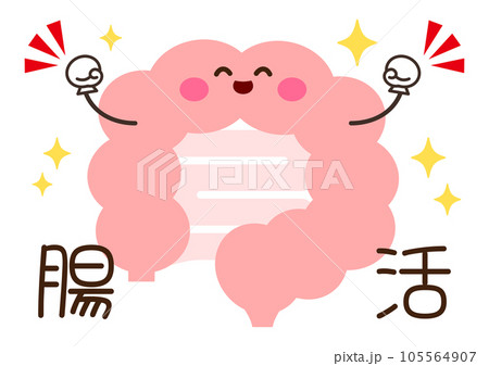 にっこりと元気な腸のキャラクターイラストと腸活の文字のイラスト素材 [105564907] - PIXTA