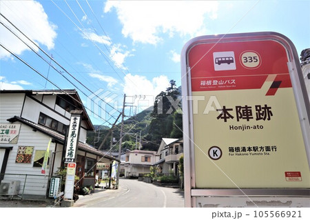 箱根登山バス「本陣跡」バス停 105566921