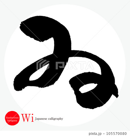 ゐ・平仮名（筆文字・手書き・描き文字） 105570080
