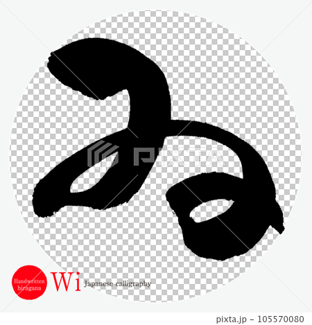 ゐ・平仮名（筆文字・手書き・描き文字） 105570080