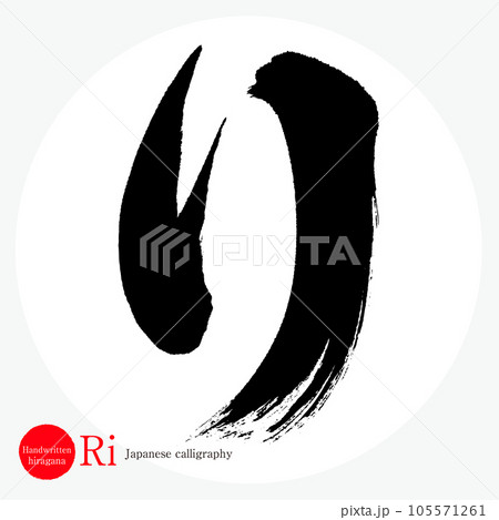 り・平仮名(筆文字・手書き・描き文字) り・平仮名(筆文字・手書き・描き文字) 105571261
