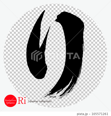 り・平仮名(筆文字・手書き・描き文字) り・平仮名(筆文字・手書き・描き文字) 105571261
